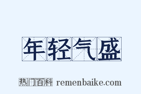 年轻气盛是什么意思的图片
